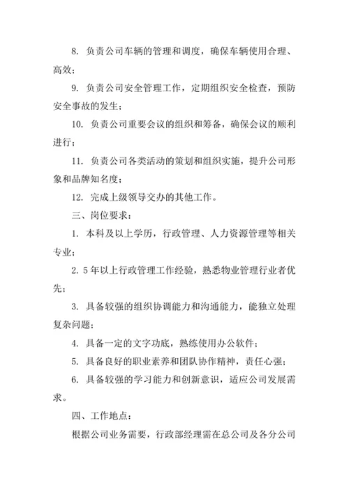 物业公司行政部经理岗位职责