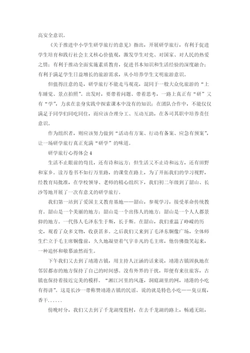 研学旅行心得体会.docx
