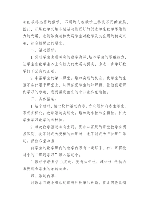 初中数学兴趣小组计划.docx
