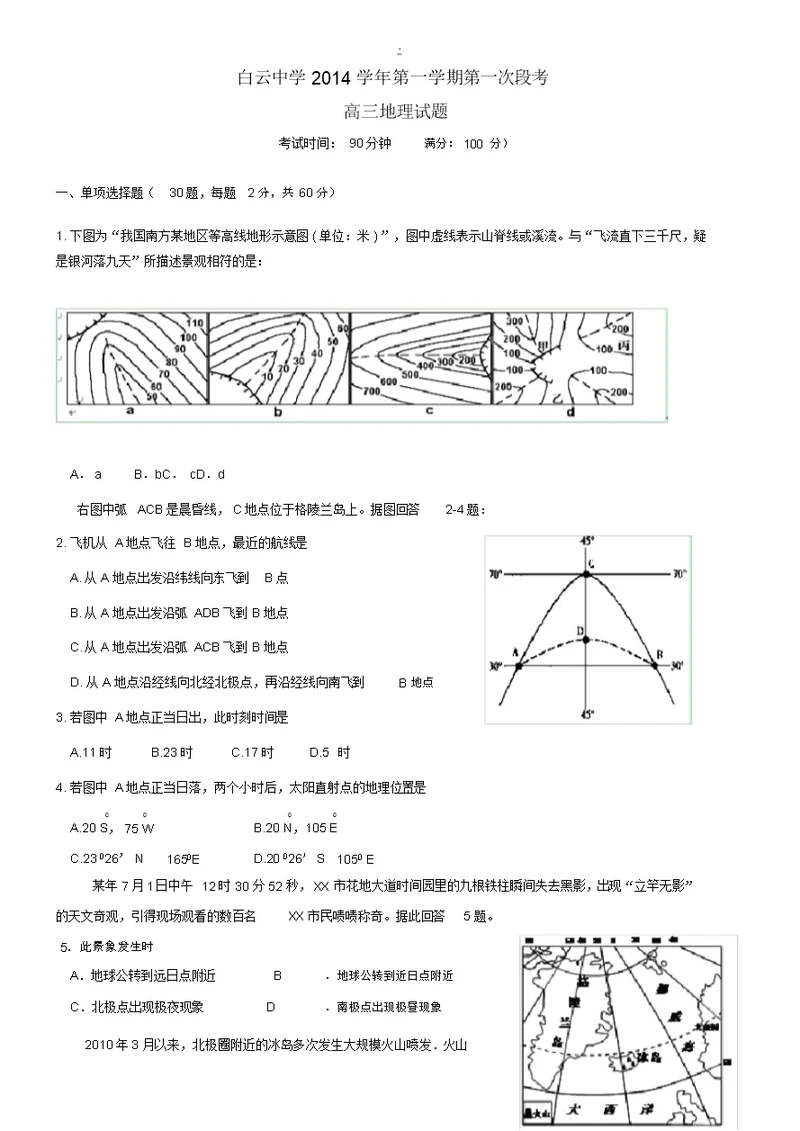 浙江省临海市白云高级中学2015届高三地理上学期第一次段考试题