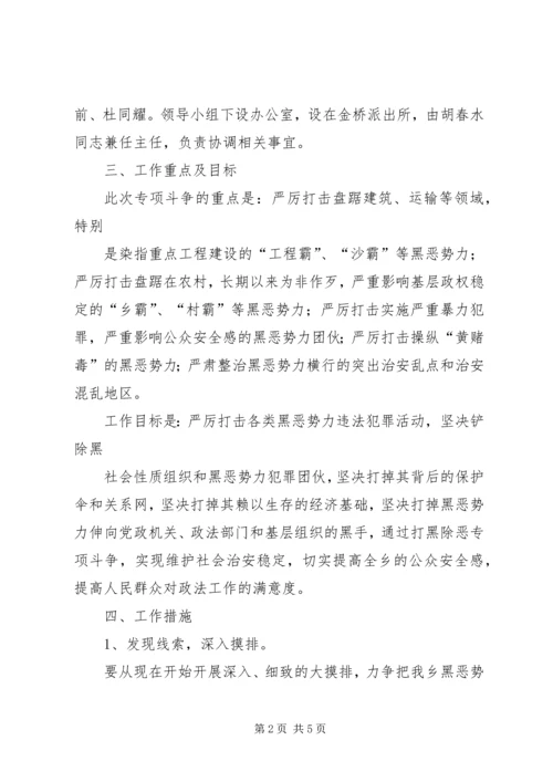 金桥乡深入开展打黑除恶专项斗争实施方案[5篇模版].docx
