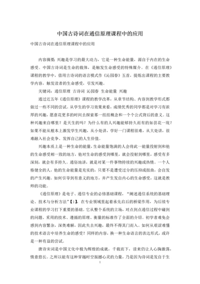 中国古诗词在通信原理课程中的应用.docx