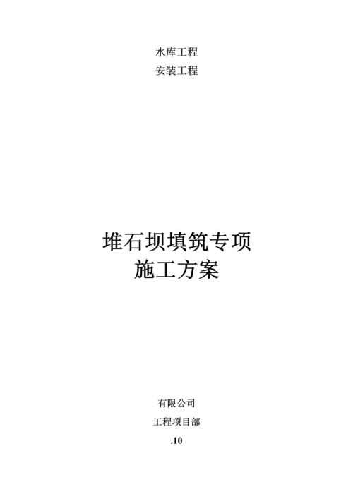 堆石坝填筑综合施工专题方案.docx