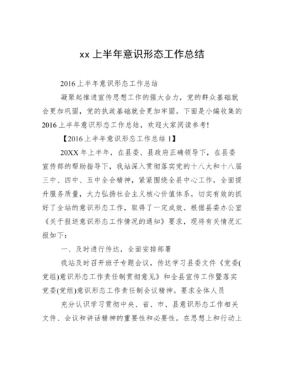 xx上半年意识形态工作总结.docx