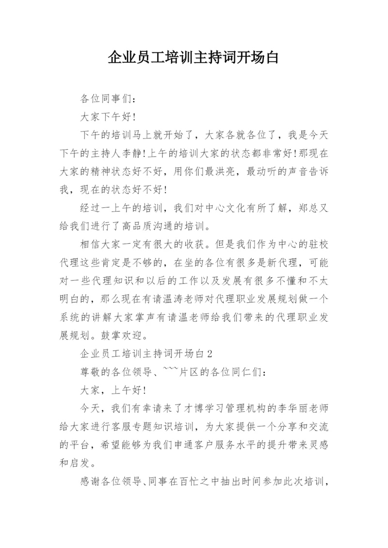 企业员工培训主持词开场白.docx