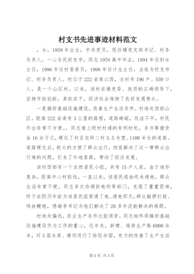 村支书先进事迹材料范文.docx