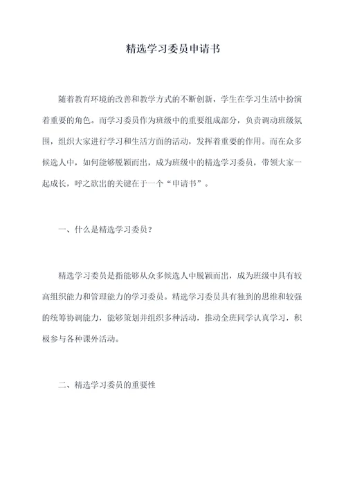 精选学习委员申请书