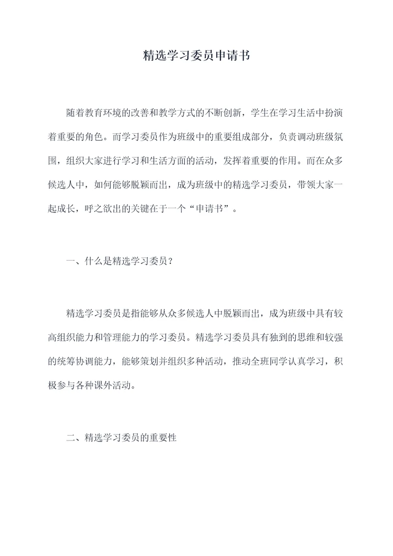 精选学习委员申请书