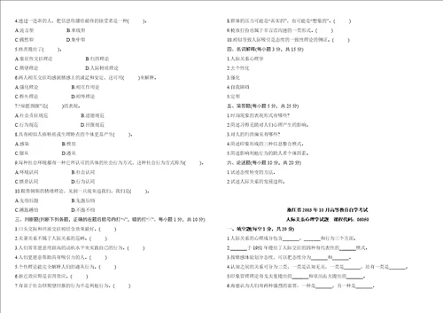 人际关系心理学从试题汇总