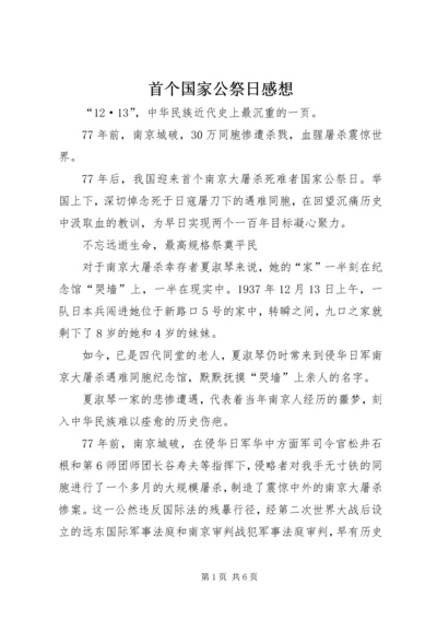 首个国家公祭日感想.docx