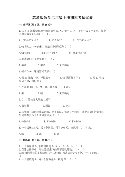 苏教版数学二年级上册期末考试试卷及答案（必刷）