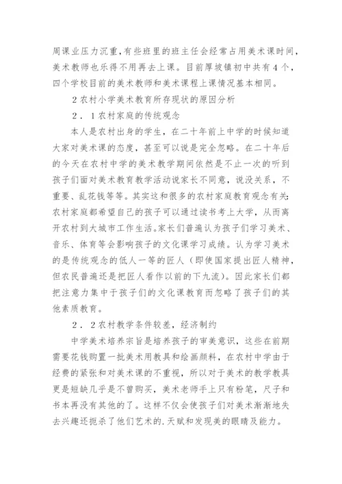 农村中学美术教育策略论文.docx