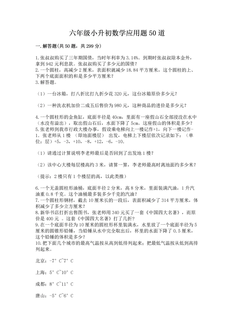 六年级小升初数学应用题50道含答案（基础题）.docx