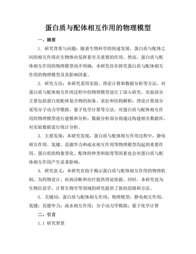蛋白质与配体相互作用的物理模型