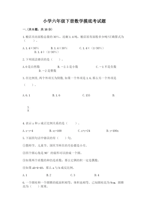 小学六年级下册数学摸底考试题含完整答案（精品）.docx