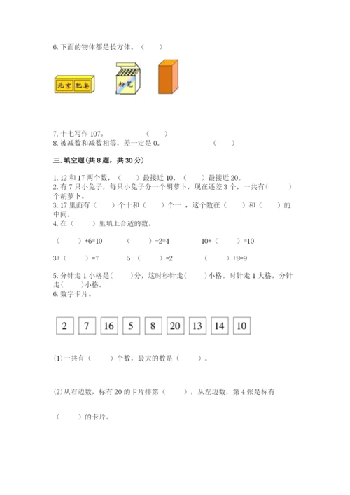 人教版一年级上册数学期末考试试卷及一套参考答案.docx