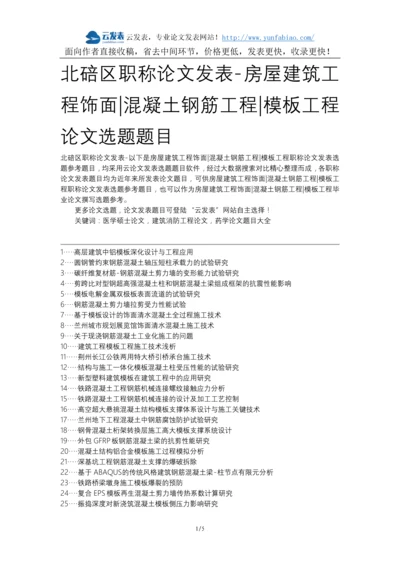 北碚区职称论文发表-房屋建筑工程饰面混凝土钢筋工程模板工程论文选题题目.docx