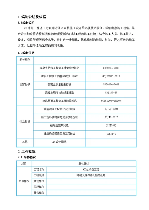 中建地下室耐磨地坪施工技术方案