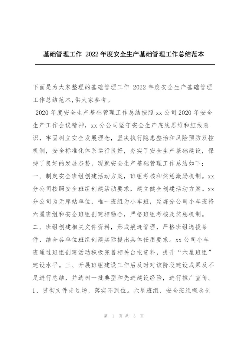 基础管理工作 2022年度安全生产基础管理工作总结范本.docx