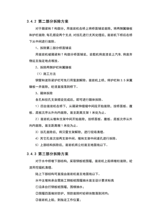 桥梁拆除专业方案.docx