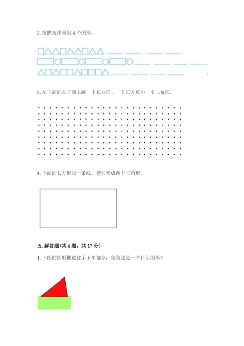 西师大版一年级下册数学第三单元 认识图形 测试卷精品【完整版】.docx