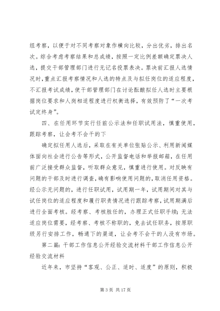 公开考选干部经验交流材料_1.docx