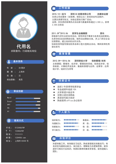 应届生行政助理个人求职简历模板word简历