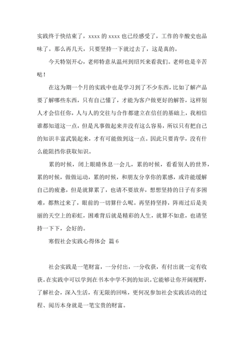 有关寒假社会实践心得体会模板六篇.docx