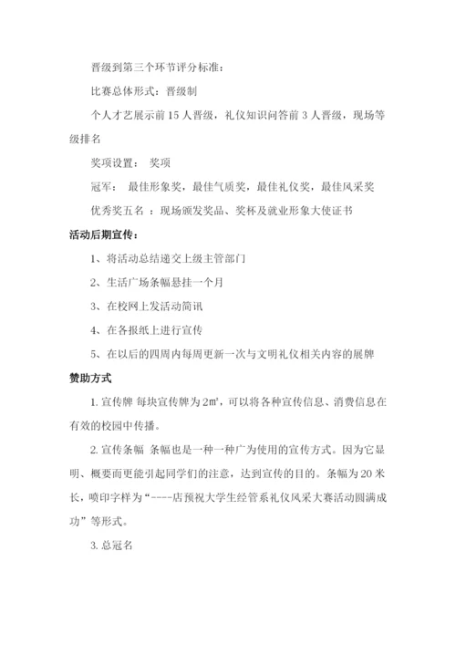 大学生礼仪大赛策划书.docx