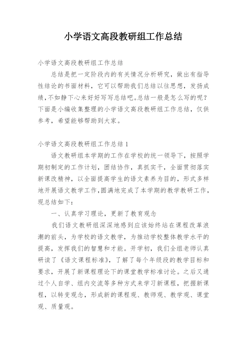 小学语文高段教研组工作总结.docx