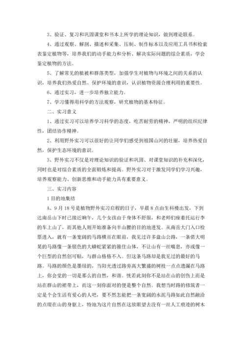 植物学实习报告模板合集9篇.docx