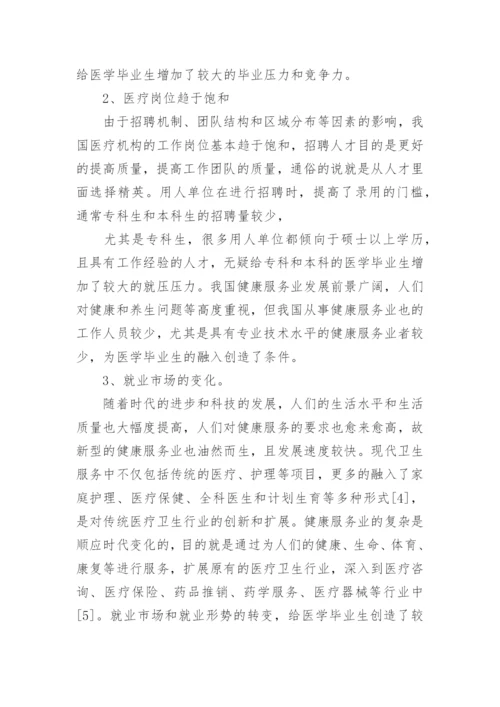探讨健康服务业下医学生的就业前景论文.docx