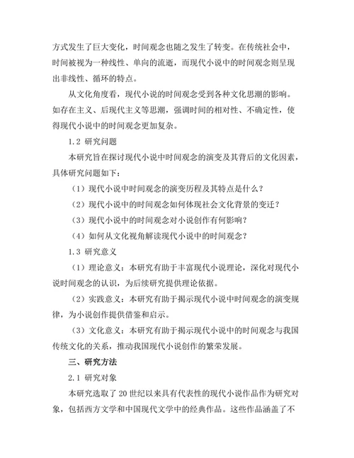 现代小说中的时间观念研究