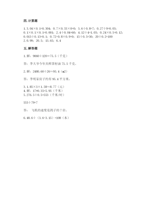 人教版数学五年级上册期中测试卷【考点提分】.docx
