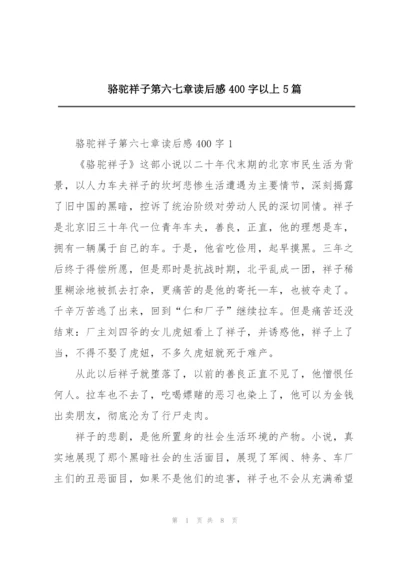 骆驼祥子第六七章读后感400字以上5篇.docx