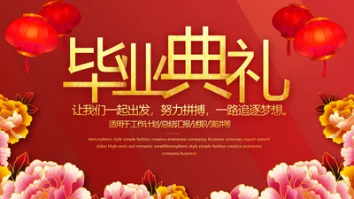 红色喜庆毕业典礼通用动态PPT模板