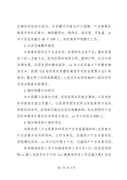 精准扶贫工作计划3篇.docx