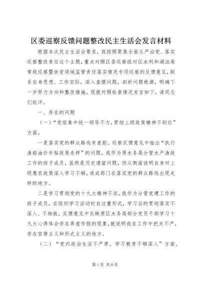 区委巡察反馈问题整改民主生活会发言材料.docx