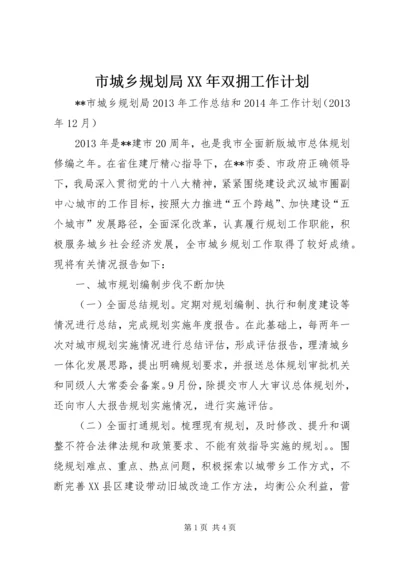 市城乡规划局XX年双拥工作计划 (5).docx