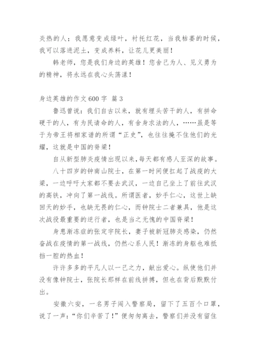 身边英雄的作文600字.docx