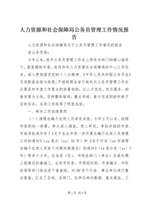 人力资源和社会保障局公务员管理工作情况报告.docx