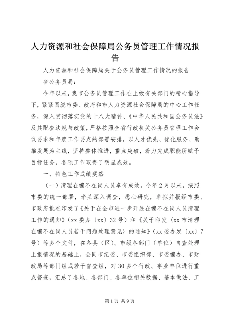 人力资源和社会保障局公务员管理工作情况报告.docx