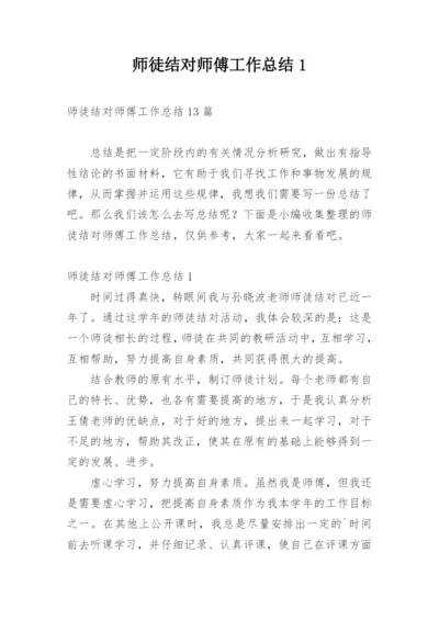师徒结对师傅工作总结1_2.docx