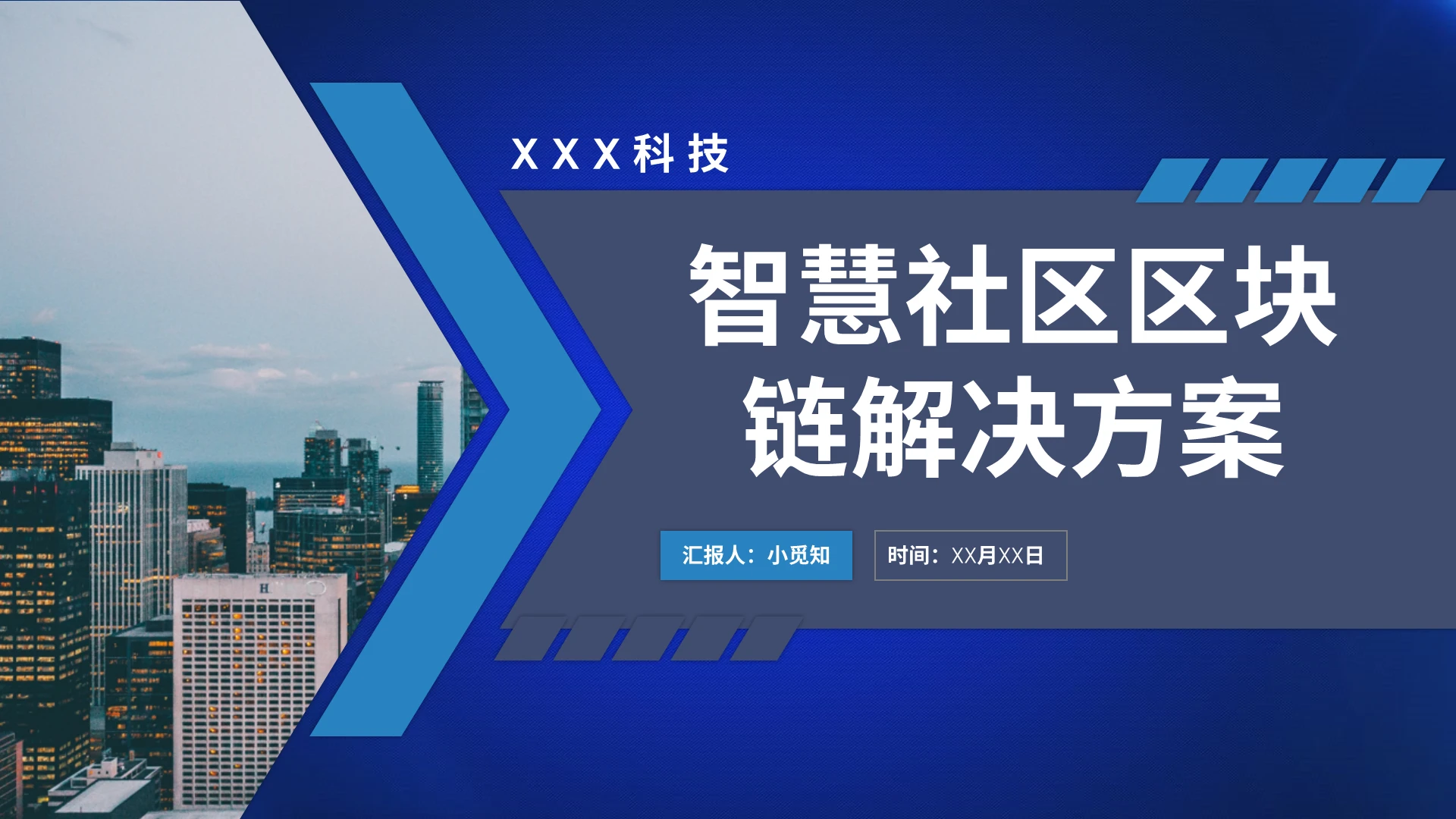 蓝色简洁风智慧社区区块链解决方案智慧社区PPT模板智慧社区ppt