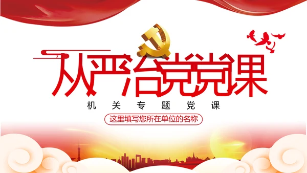 2020党员干部作风纪律建设党建党政党课