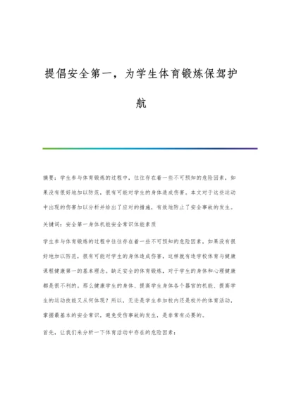 提倡安全第一-为学生体育锻炼保驾护航.docx