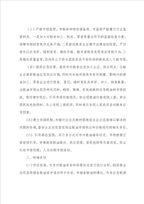 粮油保供稳价工作方案