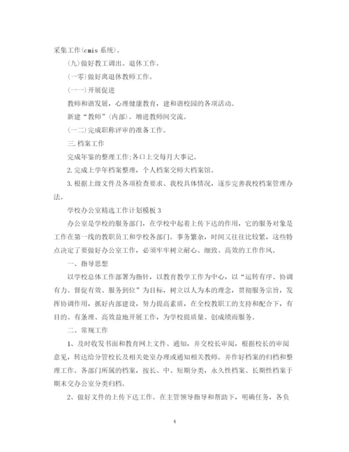 精编之学校办公室精选工作计划模板.docx