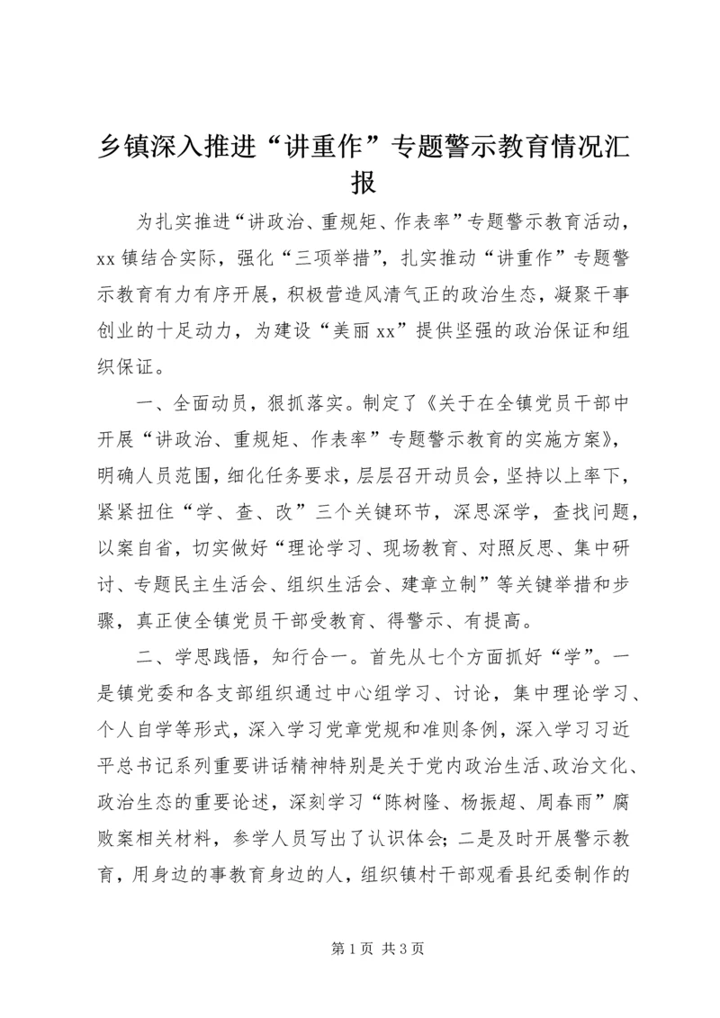 乡镇深入推进“讲重作”专题警示教育情况汇报.docx