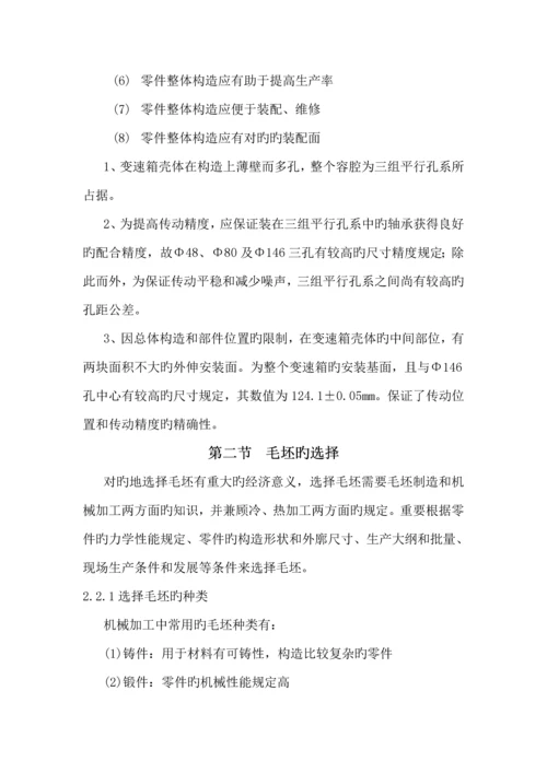 机械制造专业优秀毕业设计变速箱壳体机械加工标准工艺设计汇总.docx